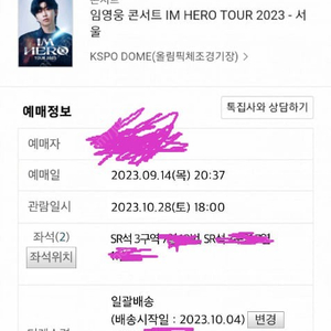 10월 29일 임영웅 서울 콘서트 티켓 양도합니다. 2석