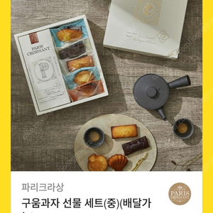 파리크라상 구움과자 선물세트(중)