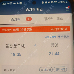 10월2일 ktx가족동반석 1장판매합니다 울산->광명 4만원