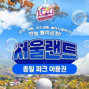 서울랜드 자유이용권 주말공휴일 성인 1.9만원