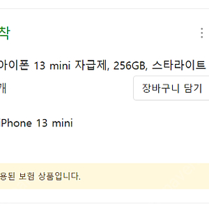 아이폰 13 미니, 256GB 스타라이트, 7개월 사용, 애플케어 25년 1월 말 까지