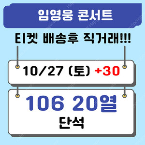 [배송티켓 직거래] 임영웅 콘서트 10/27 VIP 106 20열 단석