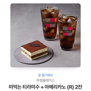 투썸 떠먹는 티라미수 + 아메2잔