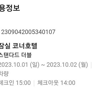 잠실 석촌 코너호텔 10/1-2 1박 양도