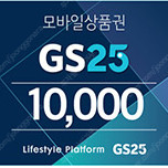 GS25 1만원권(잔액관리형) 팝니다. 8700원 여러장가능