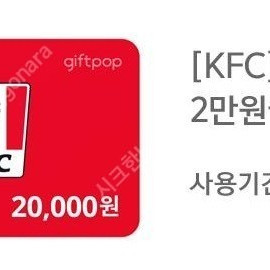 KFC 앱 등록 가능 2만원 금액권 -> 17600원 / 3만원 금액권 -> 26400원 판매 ( 12% 할인 )