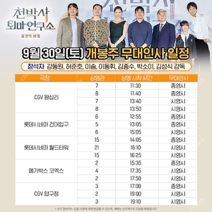 9/30(토) 천박사 퇴마연구소 서울무대인사 중블 정가이하할인양도