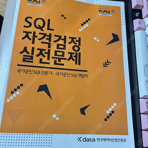 SQL 자격검정 실전문제 (SQLD 노랭이) 팝니다.