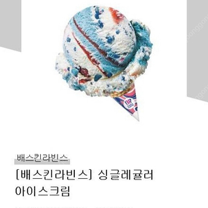 빠른거래가능) 배스킨라빈스 싱글레귤러 1개 오늘까지 배라 베라 베스킨라빈스