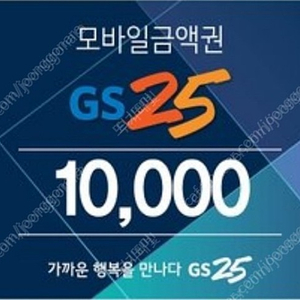 gs25상품권(1만원권)