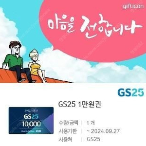 GS25 모바일 상품권 판매합니다.