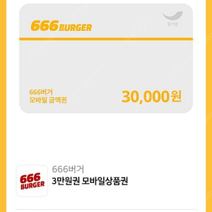 666버거 3만원권