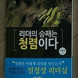 [도서] 리더의 승패는 청렴이다 택포 6천원