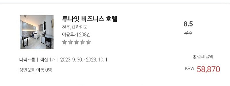 전주 9/30-10/1 투나잇비지니스호텔 5만-> 4만...--0