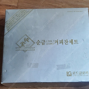 순금 커피잔 세트 99% 로드글로리 팝니다(가격내림 28만원