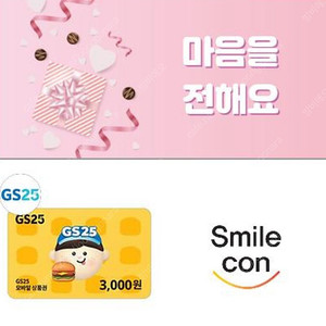 GS25 지에스25 3천원 (~11/29)