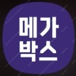 메가박스 9월만 7천원! (컴포트관 주말 가능) 여러명 가능~ 2인 2명 2장 외