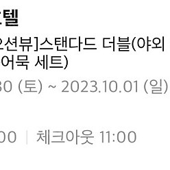 네스트호텔 오션뷰, 스탠다드더블(야외수영장 2인, 루프트더바 떡볶이+어묵세트) 9/30 토요일 1박 양도