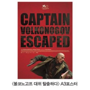 볼코노고프 대위 탈출하다 A3 포스터