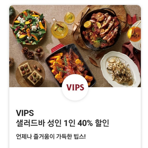 VIPS 빕스 샐러드바 디너/주말/공휴일 40% 할인 쿠폰