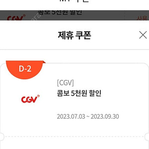 9/30일 오늘까지 CGV 콤보 5천원 할인쿠폰 장당 900원에 팝니다.