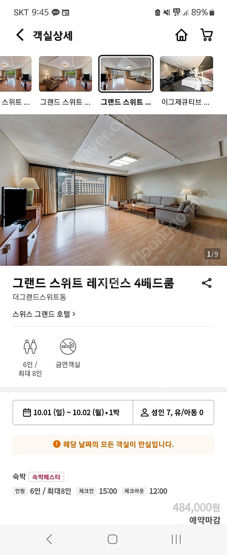 스위스 그랜드 호텔 10/1(일) 1박2일 레지던스 4...--0