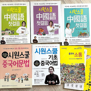 [미사용] 시원스쿨 중국어 첫걸음,기초중국어법, 중국어문법, 중국어소통 핵심단어 총 6권 / CD미개봉 / 어학 교재 중국어 서적