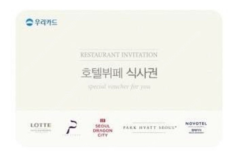 우리카드 호텔 뷔페 바우처