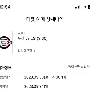 lg 엘지 두산 9월 30일 잠실야구장 3루 블루석 통로쪽 3연석팝니다