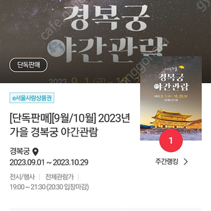 9월30일 경복궁 야간개장 티켓2매구매