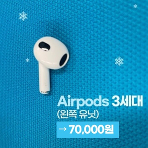 에어팟 3세대 새상품 왼쪽 유닛 판매합니다. (7만원)