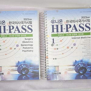 2023 대비 유니온 한국의사국가시험 HI-PASS 책 팝니다