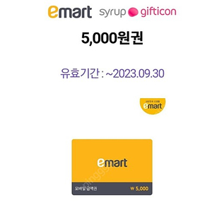 이마트 5000원권 오늘까지