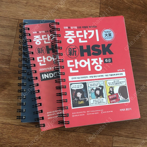 중단기 HSK 단어장 6급 판매