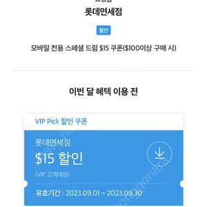 SKT VIP Pick 롯데 면세점 $15 할인 쿠폰