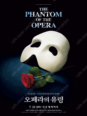 [원가양도] 오페라의 유령 - 서울 조승우 회차만 / 10월3일 10월7일 / VIP석 단석, S석 연석 양도합니다
