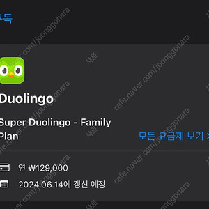 듀오링고 패밀리 약9개월 15000원