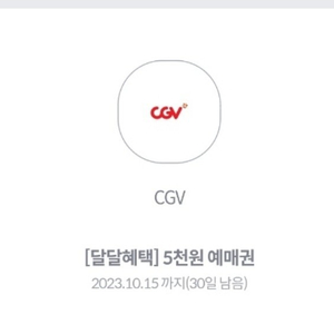 kt 달달혜택 CGV 5000원예매권 팝니다 2장