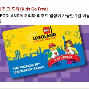 레고랜드 kids Go free 쿠폰 (대인 구매시 소인 무료)