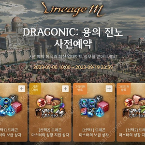 리니지M 사전예약쿠폰 DRAGONIC: 용의 진노 (기존서버,그림리퍼/발록서버 세트)