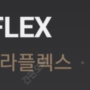 그라플렉스(﻿GRAFFLEX) 원화 팝니다.