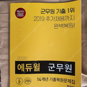 택포8천) 에듀윌 군무원 행정법 14개년 기출문제집 새책