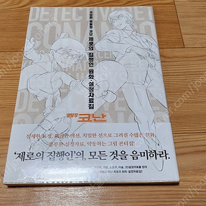 [미개봉]명탐정 코난 원화설정 자료집 팝니다[제로의 집행인편]