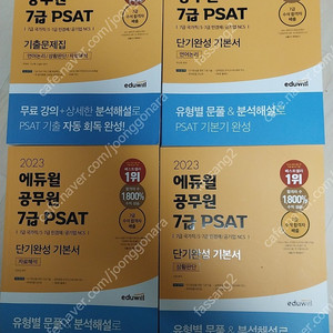 피셋 에듀윌 2023년판 새책 psat