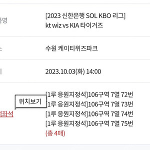 10월3일 KT위즈 VS KIA타이거즈 1루 응원석 4연석