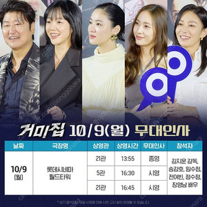거미집 10월 9일 무대인사 양도합니다