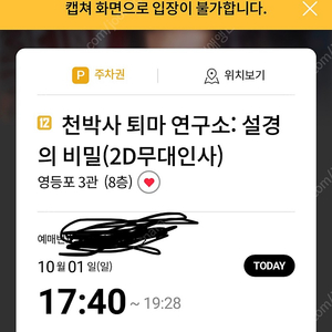 1일 천박사 퇴마연구소 롯데시네마 영등포 2연석 판매합니다