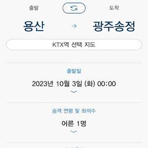 10/3 Ktx 용산 -> 광주송정 16:08분차