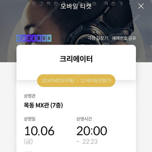 메가박스 목동 10/6 금 20:00 영화 크리에이터 1매5000 2매8000