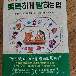 상처 주는 말 하는 친구에게 똑똑하게 말하는 법